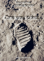 «One way ticket…» (СИ) - автор Сергиевский Константин 